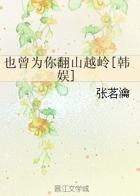 （BL/韩娱同人）也曾为你翻山越岭[韩娱]