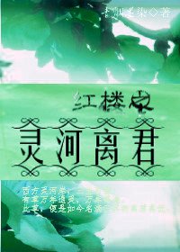 （BL/红楼同人）红楼之灵河离君