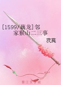 （BL/西游同人）[1599/藕龙]邻家猴山二三事