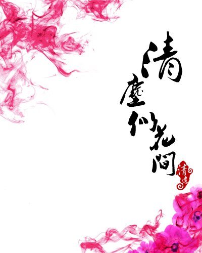 清尘似花间