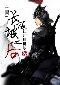 长坂坡之后