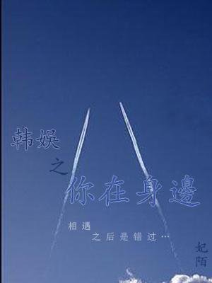 《(BL/韩娱同人)韩娱之你在身边·续》