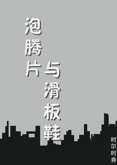 （BL/全职高手同人）泡腾片和滑板鞋