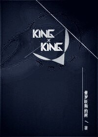 《(BL/韩娱同人)KING×KING》