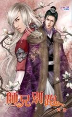 师兄别跑