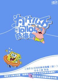 （BL/综英美剧同人）为什么不问问神奇海螺[综]