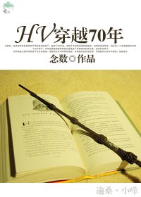 （BL/HP同人）HV 穿越70年