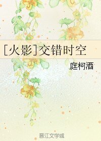 （BL/火影同人）交错时空