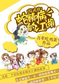 （BL/综武侠同人）[综武侠]蛇精病的江湖