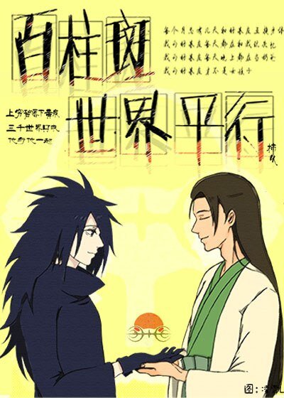 （BL/火影同人）百柱斑世界平行