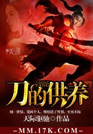 《刀的供养》