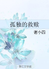 孤独的救赎
