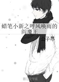 （BL/蜡笔小新同人）蜡笔小新之呼风唤雨的阎魔王