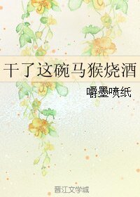 干了这碗马猴烧酒