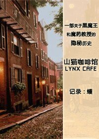 [HP/BL]山猫咖啡馆/LYNX CAFE