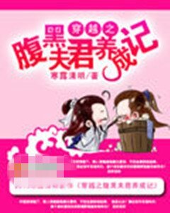 穿越之腹黑夫君养成记