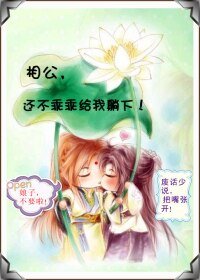 相公，还不乖乖地！/相公，还不乖乖给我躺下