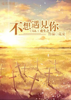 《重生之不想遇见你(GL)》