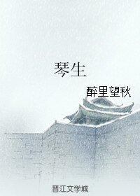 《(BL/综影视同人)琴生》