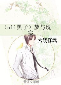 （BL/all黑子同人）梦与现实