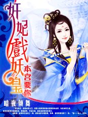 《奸妃戏妖皇》