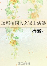 （BL/琅琊榜同人）琅琊榜同人之谋士病娇