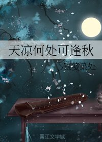 天凉何处可逢秋