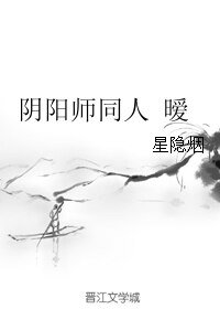（BL/阴阳师同人）阴阳师同人 暧