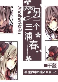 （BG/家教同人）另一个三浦春