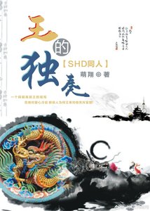 《(BL/SHD同人)王的独奏》