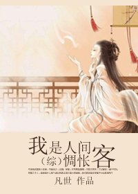 （综同人/BG）我是人间惆怅客