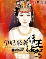 孕妃来袭，请王接驾