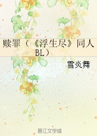 （BL/浮生尽同人）赎罪