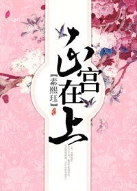 《正宫在上》