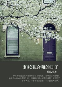 高帅富猎艳攻略：和校花合租的日子