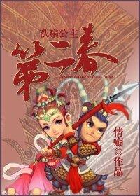 《铁扇公主第二春》
