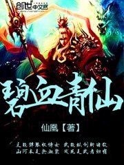 碧血青仙