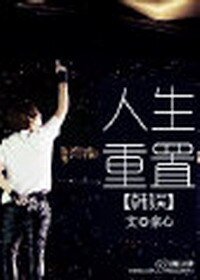 《(BG/韩娱同人)韩娱人生重置》