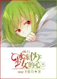 （BG/网王同人）冰冻伪少女的心