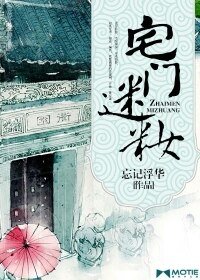 《宅门迷妆》