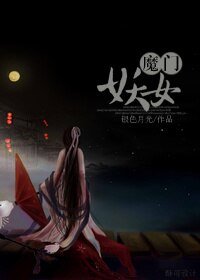 （BG/红楼同人）红楼之魔门妖女