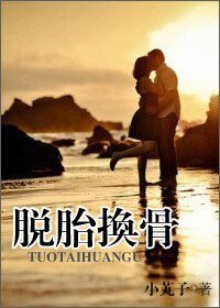 脱胎换骨/放纵你出轨