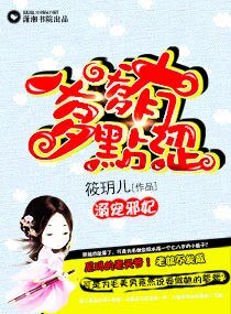 《溺宠邪妃,爹爹有点涩》