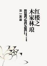 （BL/红楼同人）红楼之木家林琅