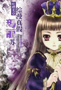 《(BG/综漫同人)(综漫)真假玛丽苏》