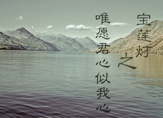 《(BL/宝莲灯同人)宝莲灯之唯愿君心似我》