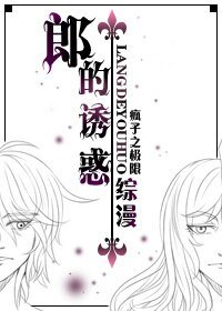 （BL/综漫同人）郎的诱惑