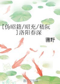 （BL/历史同人）[伪昭籍昭充嵇阮]洛阳春深