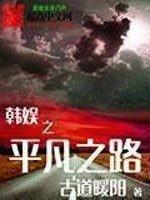 《(BG/韩娱同人)韩娱之平凡之路》