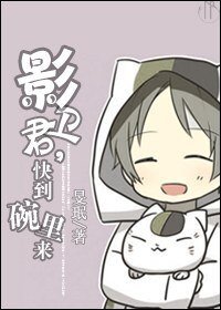 《影卫君,快到碗里来》